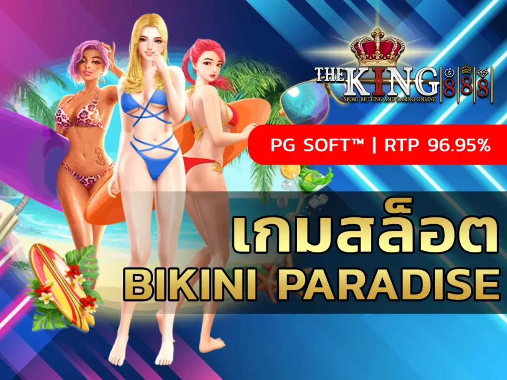 เกมสล็อต Bikini Paradise 1