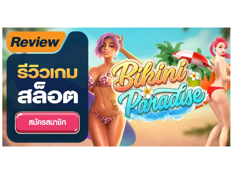 เกมสล็อต Bikini Paradise 4