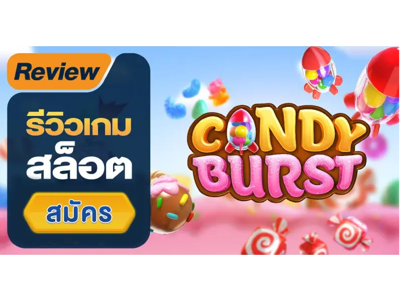 เกมสล็อต Candy Burst 2