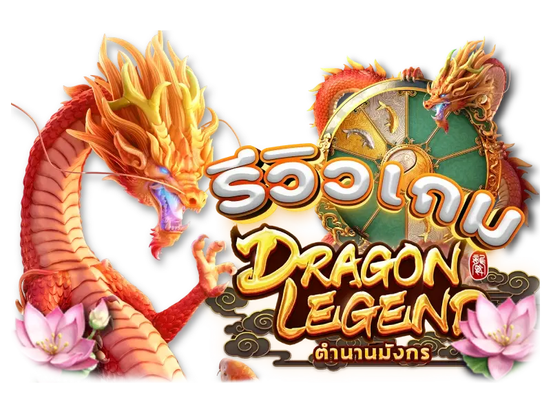เกมสล็อต Dragon Legend 2