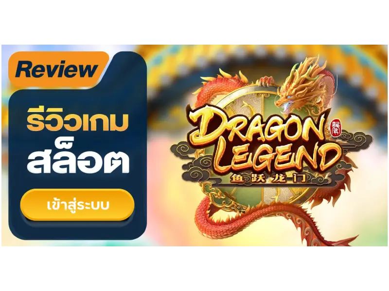 เกมสล็อต Dragon Legend 4