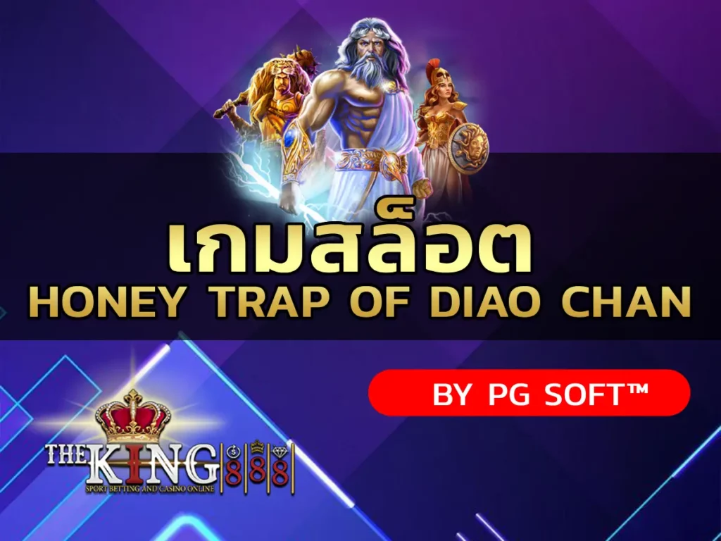 เกมสล็อต Honey Trap of Diao Chan 1
